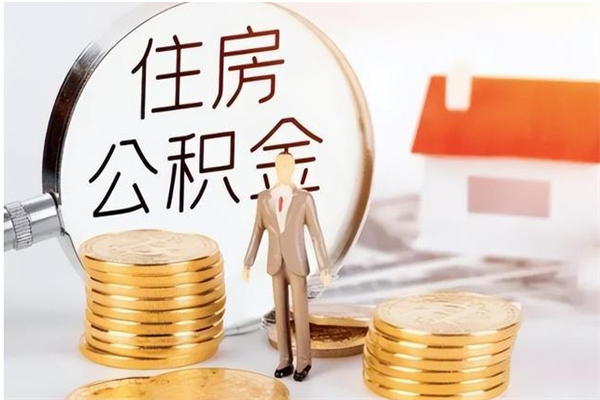 楚雄在职人员是否可以取公积金（在职可以取住房公积金吗）