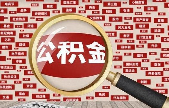 楚雄公积金封存取（住房公积金封存提取流程）